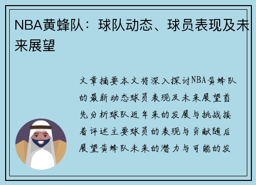 NBA黄蜂队：球队动态、球员表现及未来展望