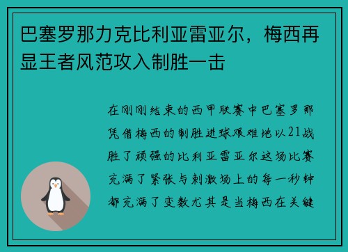 巴塞罗那力克比利亚雷亚尔，梅西再显王者风范攻入制胜一击