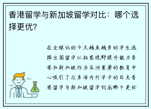 香港留学与新加坡留学对比：哪个选择更优？