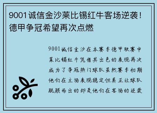 9001诚信金沙莱比锡红牛客场逆袭！德甲争冠希望再次点燃