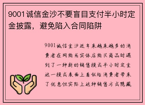 9001诚信金沙不要盲目支付半小时定金披露，避免陷入合同陷阱