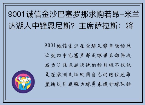 9001诚信金沙巴塞罗那求购若昂-米兰达湖人中锋恩尼斯？主席萨拉斯：将考虑解除合同为理想而战