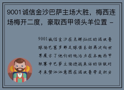 9001诚信金沙巴萨主场大胜，梅西连场梅开二度，豪取西甲领头羊位置 - 副本