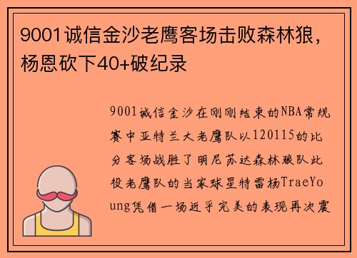 9001诚信金沙老鹰客场击败森林狼，杨恩砍下40+破纪录