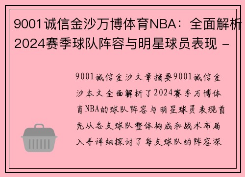 9001诚信金沙万博体育NBA：全面解析2024赛季球队阵容与明星球员表现 - 副本