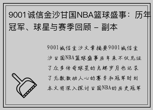 9001诚信金沙甘国NBA篮球盛事：历年冠军、球星与赛季回顾 - 副本