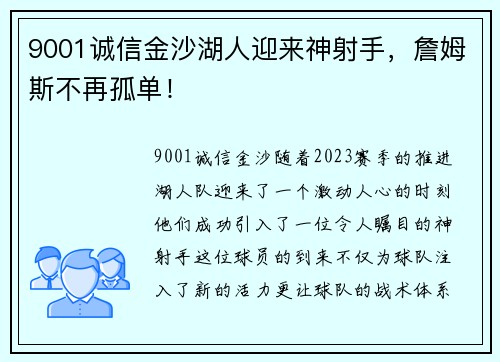 9001诚信金沙湖人迎来神射手，詹姆斯不再孤单！