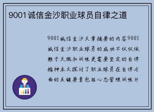 9001诚信金沙职业球员自律之道