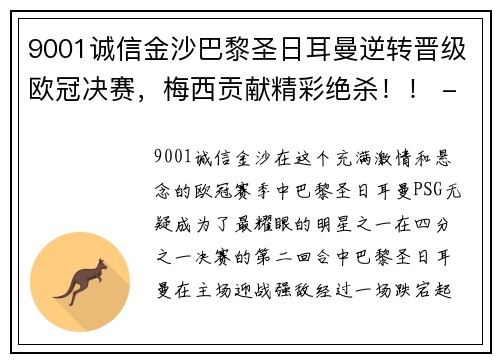 9001诚信金沙巴黎圣日耳曼逆转晋级欧冠决赛，梅西贡献精彩绝杀！！ - 副本