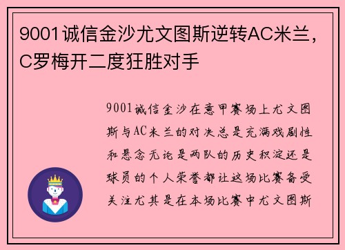 9001诚信金沙尤文图斯逆转AC米兰，C罗梅开二度狂胜对手