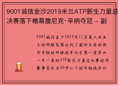 9001诚信金沙2019米兰ATP新生力量总决赛落下帷幕詹尼克·辛纳夺冠 - 副本 (2)