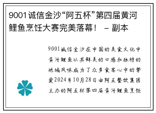 9001诚信金沙“阿五杯”第四届黄河鲤鱼烹饪大赛完美落幕！ - 副本