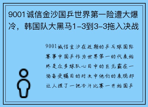 9001诚信金沙国乒世界第一险遭大爆冷，韩国队大黑马1-3到3-3拖入决战 - 副本