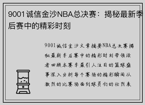 9001诚信金沙NBA总决赛：揭秘最新季后赛中的精彩时刻