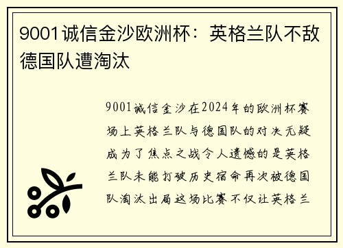 9001诚信金沙欧洲杯：英格兰队不敌德国队遭淘汰