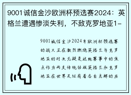 9001诚信金沙欧洲杯预选赛2024：英格兰遭遇惨淡失利，不敌克罗地亚1-2落败