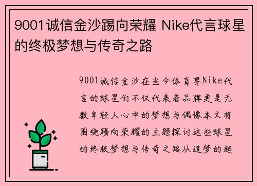 9001诚信金沙踢向荣耀 Nike代言球星的终极梦想与传奇之路