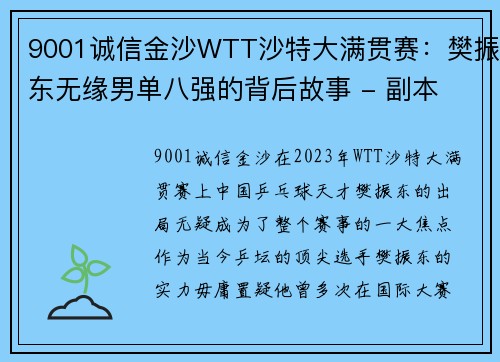 9001诚信金沙WTT沙特大满贯赛：樊振东无缘男单八强的背后故事 - 副本