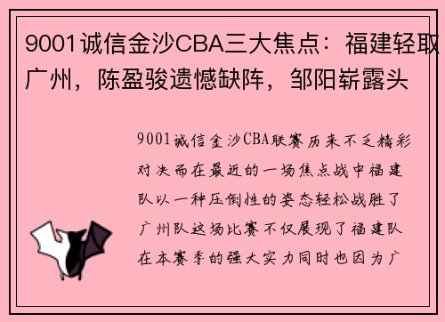 9001诚信金沙CBA三大焦点：福建轻取广州，陈盈骏遗憾缺阵，邹阳崭露头角 - 副本 (2)