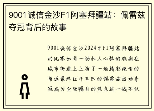 9001诚信金沙F1阿塞拜疆站：佩雷兹夺冠背后的故事