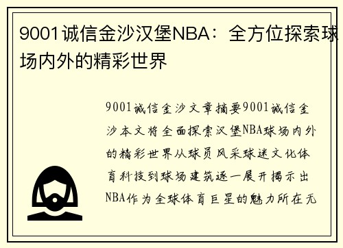 9001诚信金沙汉堡NBA：全方位探索球场内外的精彩世界