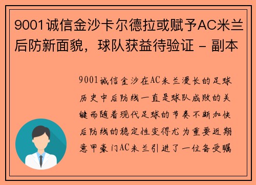 9001诚信金沙卡尔德拉或赋予AC米兰后防新面貌，球队获益待验证 - 副本