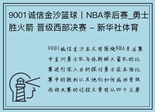 9001诚信金沙篮球丨NBA季后赛_勇士胜火箭 晋级西部决赛 - 新华社体育