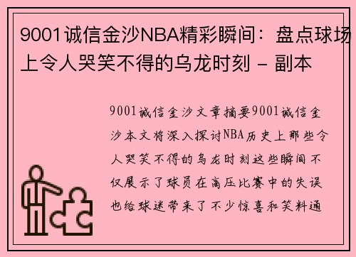 9001诚信金沙NBA精彩瞬间：盘点球场上令人哭笑不得的乌龙时刻 - 副本