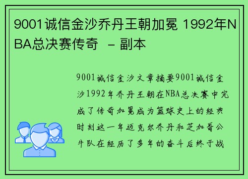 9001诚信金沙乔丹王朝加冕 1992年NBA总决赛传奇  - 副本