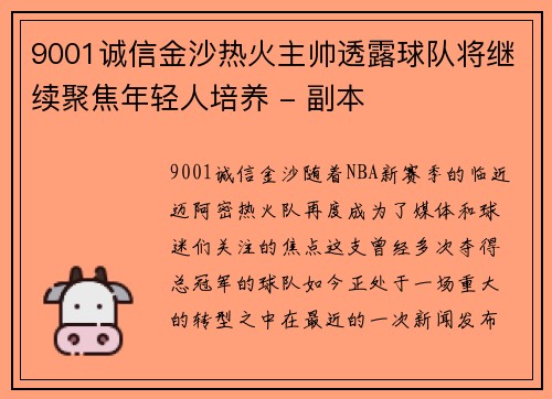 9001诚信金沙热火主帅透露球队将继续聚焦年轻人培养 - 副本