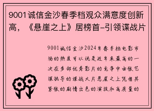 9001诚信金沙春季档观众满意度创新高，《悬崖之上》居榜首-引领谍战片新潮流