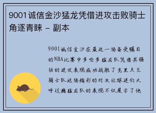 9001诚信金沙猛龙凭借进攻击败骑士角逐青睐 - 副本