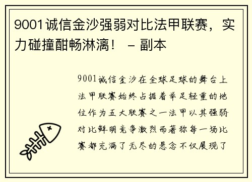 9001诚信金沙强弱对比法甲联赛，实力碰撞酣畅淋漓！ - 副本