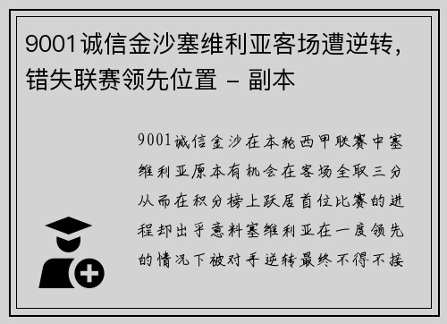 9001诚信金沙塞维利亚客场遭逆转，错失联赛领先位置 - 副本