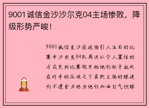 9001诚信金沙沙尔克04主场惨败，降级形势严峻！