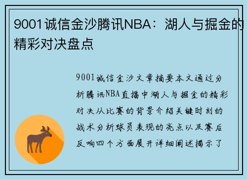 9001诚信金沙腾讯NBA：湖人与掘金的精彩对决盘点