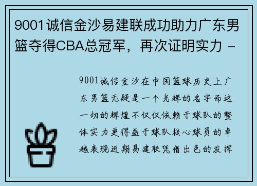 9001诚信金沙易建联成功助力广东男篮夺得CBA总冠军，再次证明实力 - 副本