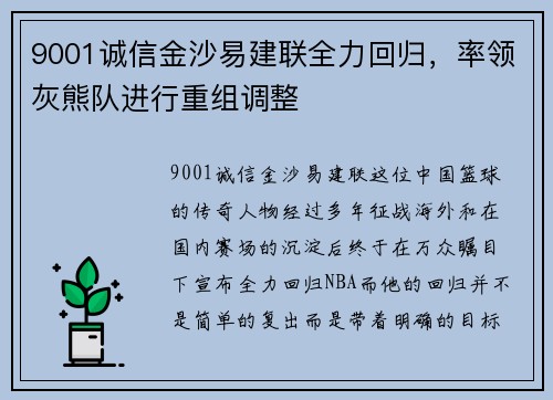 9001诚信金沙易建联全力回归，率领灰熊队进行重组调整