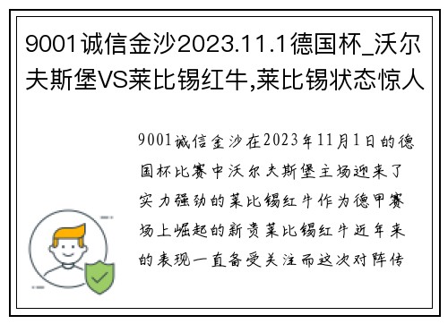 9001诚信金沙2023.11.1德国杯_沃尔夫斯堡VS莱比锡红牛,莱比锡状态惊人 - 副本 - 副本