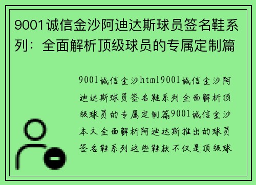 9001诚信金沙阿迪达斯球员签名鞋系列：全面解析顶级球员的专属定制篇