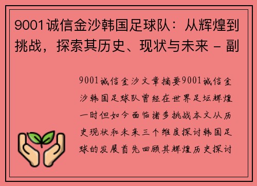 9001诚信金沙韩国足球队：从辉煌到挑战，探索其历史、现状与未来 - 副本