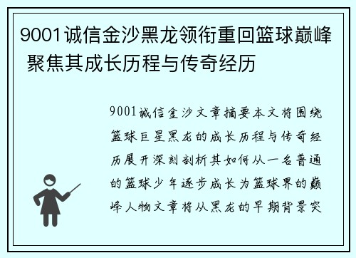 9001诚信金沙黑龙领衔重回篮球巅峰 聚焦其成长历程与传奇经历