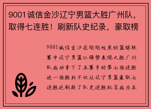 9001诚信金沙辽宁男篮大胜广州队，取得七连胜！刷新队史纪录，豪取榜首宝座！ - 副本