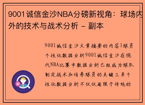 9001诚信金沙NBA分磅新视角：球场内外的技术与战术分析 - 副本