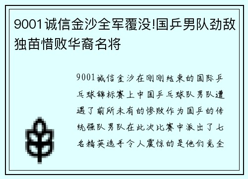 9001诚信金沙全军覆没!国乒男队劲敌独苗惜败华裔名将